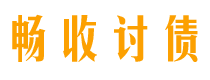 凤城畅收要账公司